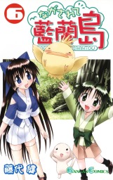 ながされて藍蘭島 6巻