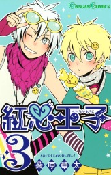 紅心王子 3巻