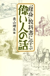 「修身」教科書に学ぶ偉い人の話