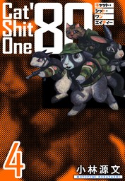 Cat Shit One ’80　愛蔵版　4巻