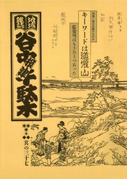 地域雑誌「谷中・根津・千駄木」其の四十二 特集：加藤勝丕調査ノートを道しるべに 廣群鶴と谷中の石屋 - 文芸・小説 森まゆみ：電子書籍試し読み無料 -  BOOK☆WALKER -