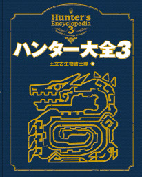 最新刊 ハンター大全g ゲーム 王立古生物書士隊 エンターブレインムック 電子書籍試し読み無料 Book Walker