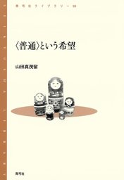 普通〉という希望 - 実用 山田真茂留：電子書籍試し読み無料 - BOOK