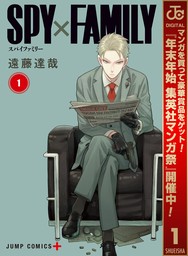 SPY×FAMILY【期間限定無料】 1