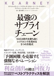 最強のサプライチェーン―ＶＵＣＡ時代を勝ち抜く　レジリエンスを高める５つの方程式