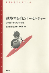 越境するポピュラーカルチャー リコウランからタッキーまで - 実用