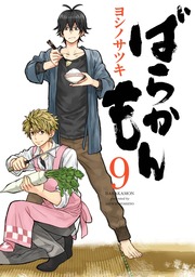 ばらかもん 18巻 - マンガ（漫画） ヨシノサツキ（ガンガンコミックス 