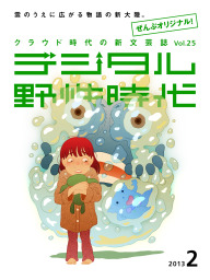 デジタル野性時代　2013年2月号