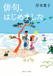 俳句、はじめました