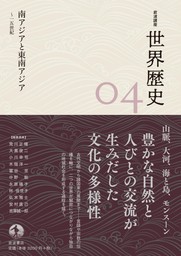 岩波講座　世界歴史　第４巻　南アジアと東南アジア　～１５世紀