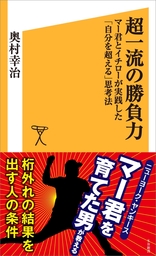 超一流の勝負力 マー君とイチローが実践した 自分を超える 思考法 新書 奥村幸治 ｓｂ新書 電子書籍試し読み無料 Book Walker