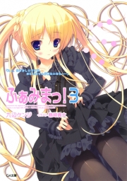 ふぁみまっ！３