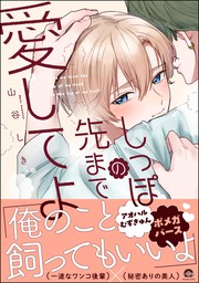 しっぽの先まで愛してよ【電子限定かきおろし漫画2P付】