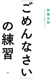 「ごめんなさい」の練習