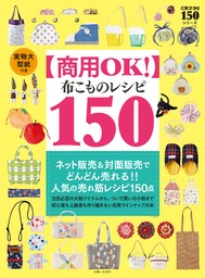 【商用OK！】布こものレシピ 150 実物大型紙つき