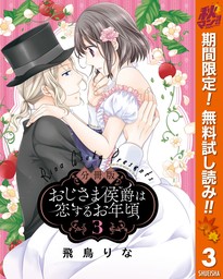 【分冊版】おじさま侯爵は恋するお年頃【期間限定無料】 3