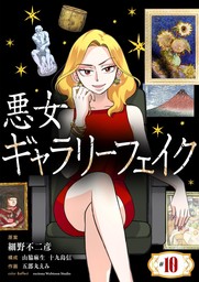 悪女ギャラリーフェイク（１０）