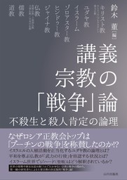 講義　宗教の「戦争」論　不殺生と殺人肯定の論理