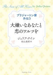 ブリジャートン家外伝３ 大嫌いなあなたと恋のワルツを