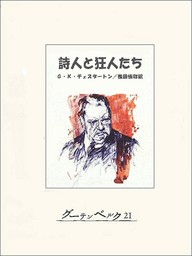 詩人と狂人たち