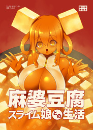 麻婆豆腐スライム娘との生活【第01食】