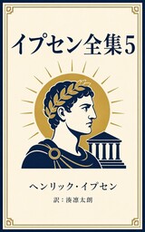 イプセン全集５