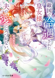 敵国で冷遇された皇女様は夫の愛に気づかない【電子特典付き】