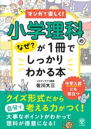 小学理科のなぜ？が１冊でしっかりわかる本