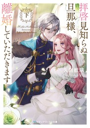 拝啓見知らぬ旦那様、離婚していただきます〈下〉