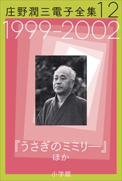 庄野潤三電子全集　第12巻　1999～2002年「うさぎのミミリ―」ほか