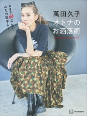 萬田久子　オトナのお洒落術