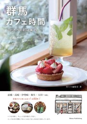 群馬 カフェ時間 こだわりのお店案内