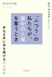 「ふつう」の私たちが、誰かの人権を奪うとき