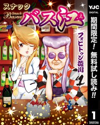 スナックバス江 1 - マンガ（漫画） フォビドゥン澁川（ヤングジャンプ 