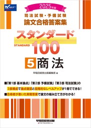 2025年版 司法試験・予備試験 論文合格答案集 スタンダード100 5 商法