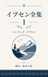 イプセン全集1