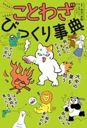 わらえる！？　つかえる！！　ことわざびっくり事典