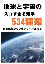 地球と宇宙のスゴすぎる雑学【534種類】自然現象からブラックホールまで