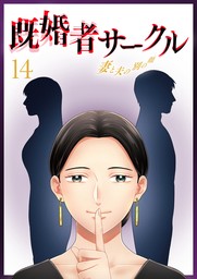 既婚者サークル～妻と夫の別の顔～ 第14話