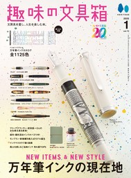 趣味の文具箱 2025年1月号 Vol.72