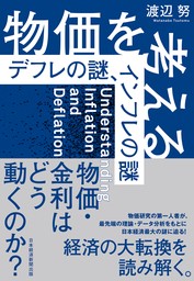 物価を考える　デフレの謎、インフレの謎