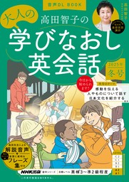 音声DL BOOK　高田智子の　大人の学びなおし英会話　2025年　冬号