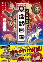 ゆるゆる猛獣図鑑