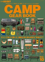 GO OUT特別編集 GO OUT CAMP GEAR BOOK Vol.10