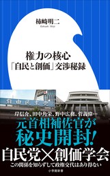 権力の核心 ～「自民と創価」交渉秘録～（小学館新書）