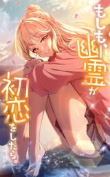 もしも、幽霊が初恋をしたら。【タテヨミ】第20話　幽霊、キスをする。