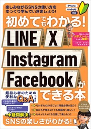 初めてでもわかる！ LINE X Instagram Facebookができる本（SNSを楽しくマスターできる本！）