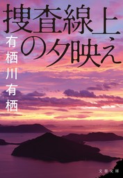 捜査線上の夕映え