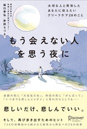 もう会えない人を思う夜に 大切な人と死別したあなたに伝えたいグリーフケア２８のこと