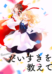 だいすきを教えて